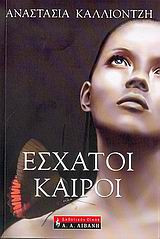 Έσχατοι καιροί