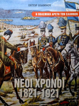 Νέοι Χρόνοι 1821-1921