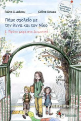 ΠΡΩΤΗ ΜΕΡΑ ΣΤΟ ΔΗΜΟΤΙΚΟ