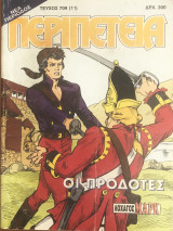 Περιπέτεια (λοχαγός Μάρκ) #709