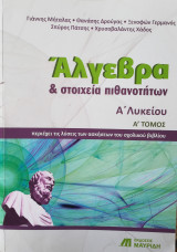 ΑΛΓΕΒΡΑ ΚΑΙ ΣΤΟΙΧΕΙΑ ΠΙΘΑΝΟΤΗΤΩΝ Α' ΛΥΚΕΙΟΥ (ΠΡΩΤΟΣ ΤΟΜΟΣ)