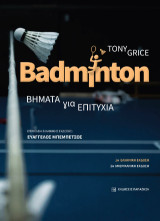 Badminton: Βήματα για επιτυχία