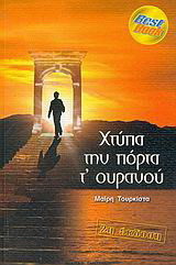Χτύπα την πόρτα τ' ουρανού