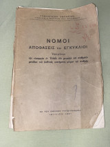 Νόμοι Αποφάσεις και Εγκύκλιοι