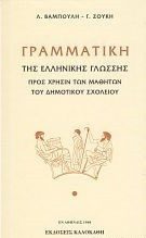ΓΡΑΜΜΑΤΙΚΗ ΤΗΣ ΕΛΛΗΝΙΚΗΣ ΓΛΩΣΣΗΣ