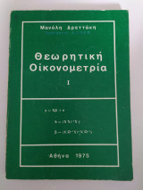 Θεωριτική Οικονομετρία