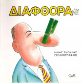 Διαφθορά