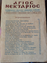 Άγιος Νεκτάριος