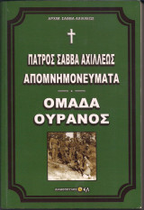 Πατρός Σάββα Αχιλέως Απομνημονεύματα – Ομάδα ουρανός