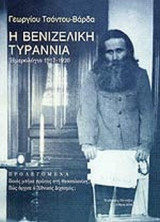 Η ΒΕΝΙΖΕΛΙΚΗ ΤΥΡΑΝΝΙΑ