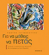 ΓΙΑ ΝΑ ΜΑΘΕΙΣ ΝΑ ΠΕΤΑΣ