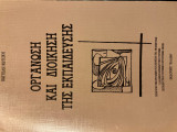 Οργάνωση και Διοίκηση της Εκπαίδευσης