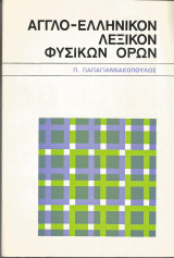 Αγγλο-Ελληνικόν λεξικόν φυσικών όρων
