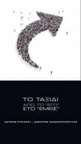 Το ταξίδι από το "εγώ" στο "εμείς"