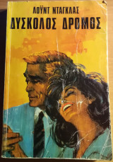 Δύσκολος Δρόμος