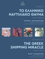 Το ελληνικό ναυτιλιακό θαύμα