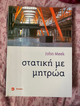 Στατική με μητρώα