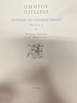 Οδύσσεια – Οδυσσέως και Ναυσικάς Ομιλία (Ραψωδία ζ)