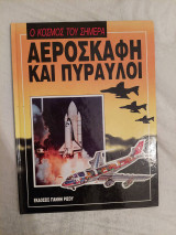 Αεροσκάφη και Πύραυλοι