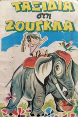 Ταξίδια στη ζούγκλα