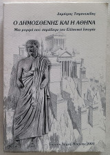 Ο Δημοσθένης και η Αθήνα
