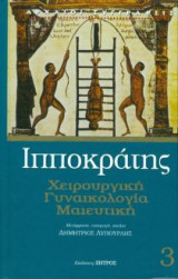 Ιπποκράτης-Χειρουργική, Γυναικολογία, Μαιευτική