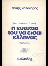 Η Ευτυχία του να είσαι Έλληνας