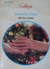 Μυστικές ευχές Άρλεκιν Συλλογή Νο 2867