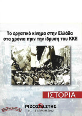 Το εργατικό κίνημα στην Ελλάδα στα χρόνια πριν την ίδρυση του ΚΚΕ («Ριζοσπάστης Ιστορία» 14-15 Απρίλη 2012)