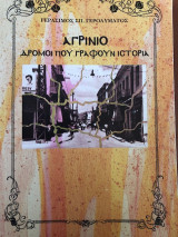 Αγρίνιο, Δρόμοι που γράφουν ιστορία