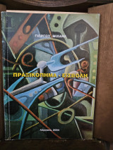 Πραξικόπημα - Εισβολή