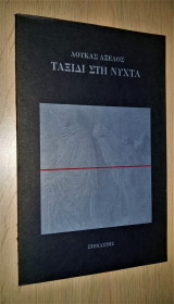 Ταξίδι στη νύχτα