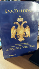 Εαλλω η πολις
