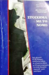 Στοίχημα με το νόμο