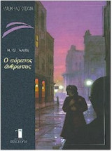 Ο αόρατος άνθρωπος