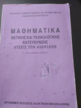 Μαθηματικά Θετικής και Τεχνολογικής Κατεύθυνση Λύσεις των ασκήσεων