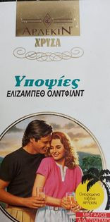 Υποψίες χρυσά 529