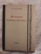 Μετωνυμικά Ειδάλλως περί Ύφους