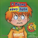 Ο ΠΑΡΗΣ ΚΑΝΕΙ ΛΑΘΗ