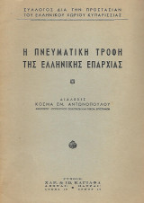 Η πνευματική τροφή της ελληνικής επαρχίας