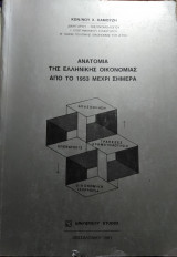 Ανατομία της Ελληνικής Οικονομίας απο το 1953 μέχρι σήμερα, Κ.Χ.Καμούζη