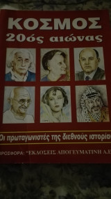 Οι Πρωταγωνιστές Της Διεθνούς Ιστορίας