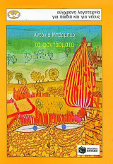 Τα φαντάσματα