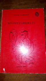Χρονογραφήματα Τσιφόρου (1977)