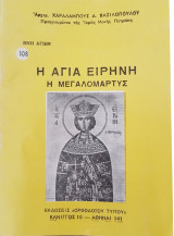 Η Αγία Ειρήνη η Μεγαλομάρτυς