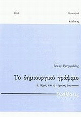 Το δημιουργικό γράψιμο: Η τέχνη και η τεχνική του: Εκθέσεις: Για το γυμνάσιο και το λύκειο: Βιβλίο του μαθητή