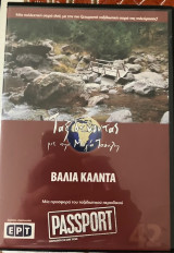 Βαλια Καλντα DVD (42): Ταξιδεύοντας με την Μάγια Τσόκλη