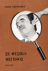 Σε φυσικό μέγεθος