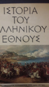 Ιστορια του ελληνικού εθνους