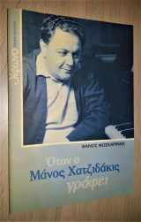 Όταν ο Μάνος Χατζιδάκις Γράφει